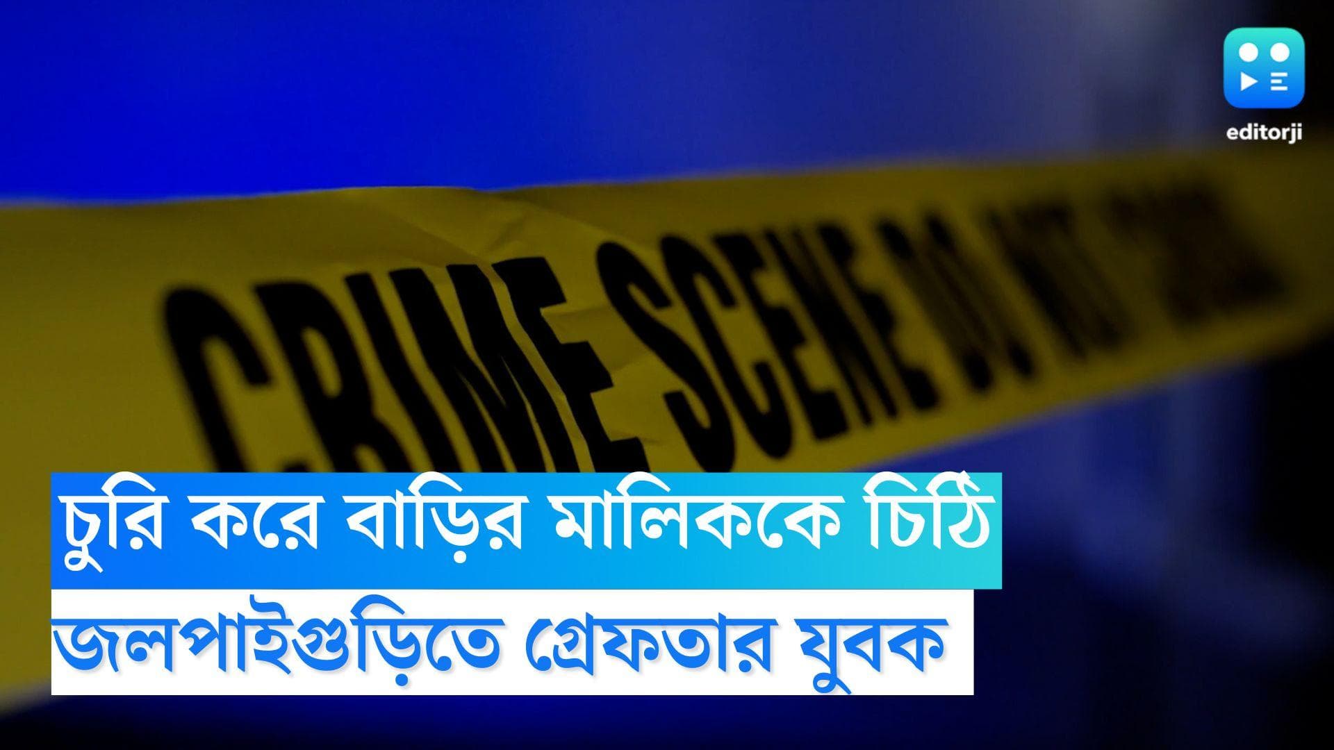 Jalpaiguri News: চুরি করে বাড়ির মালিককে চিঠি, জলপাইগুড়িতে চুরির অভিযোগে গ্রেফতার এক যুবক