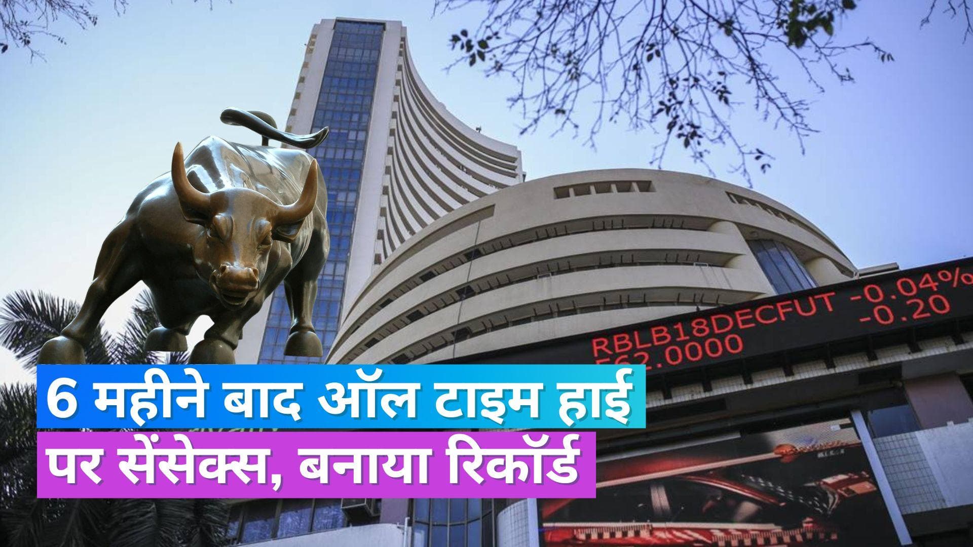 Sensex at all time high: सेंसेक्स ने तोड़ा अपना ही रिकॉर्ड, 63,588.31 के स्तर तक पहुंचा