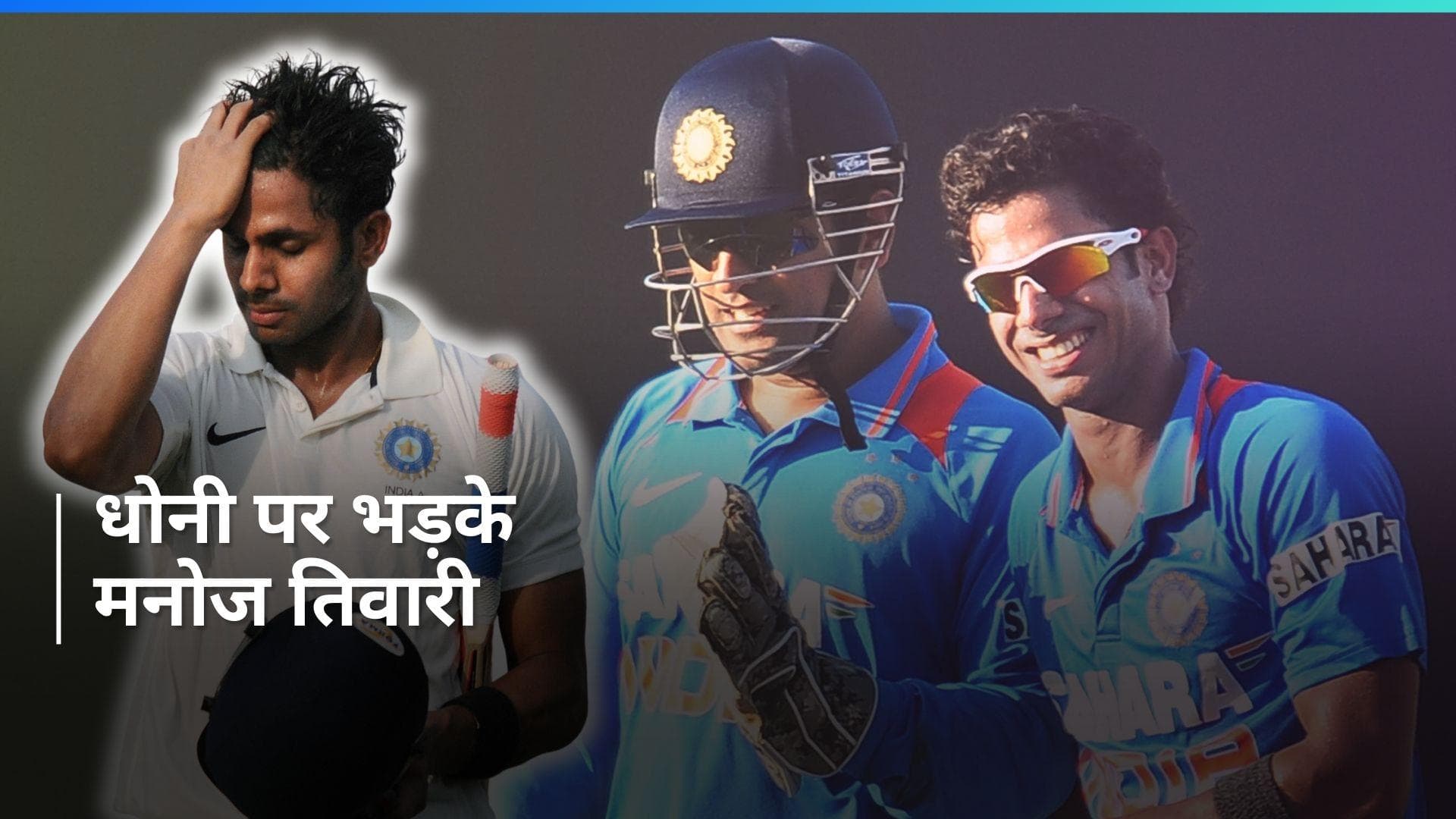 Manoj Tiwary ने MS Dhoni पर लगाया बड़ा आरोप, रोहित और विराट से अपनी तुलना कर उठाया टीम सिलेक्शन का मुद्दा