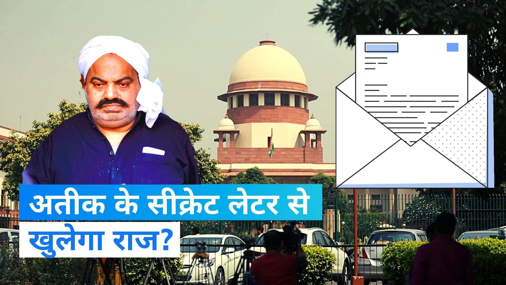 Atiq Ahmed Letter: हत्या से पहले अतीक ने सुप्रीम कोर्ट को लिखी थी चिट्ठी, लिफाफा खुला तो मचेगा हंगामा?