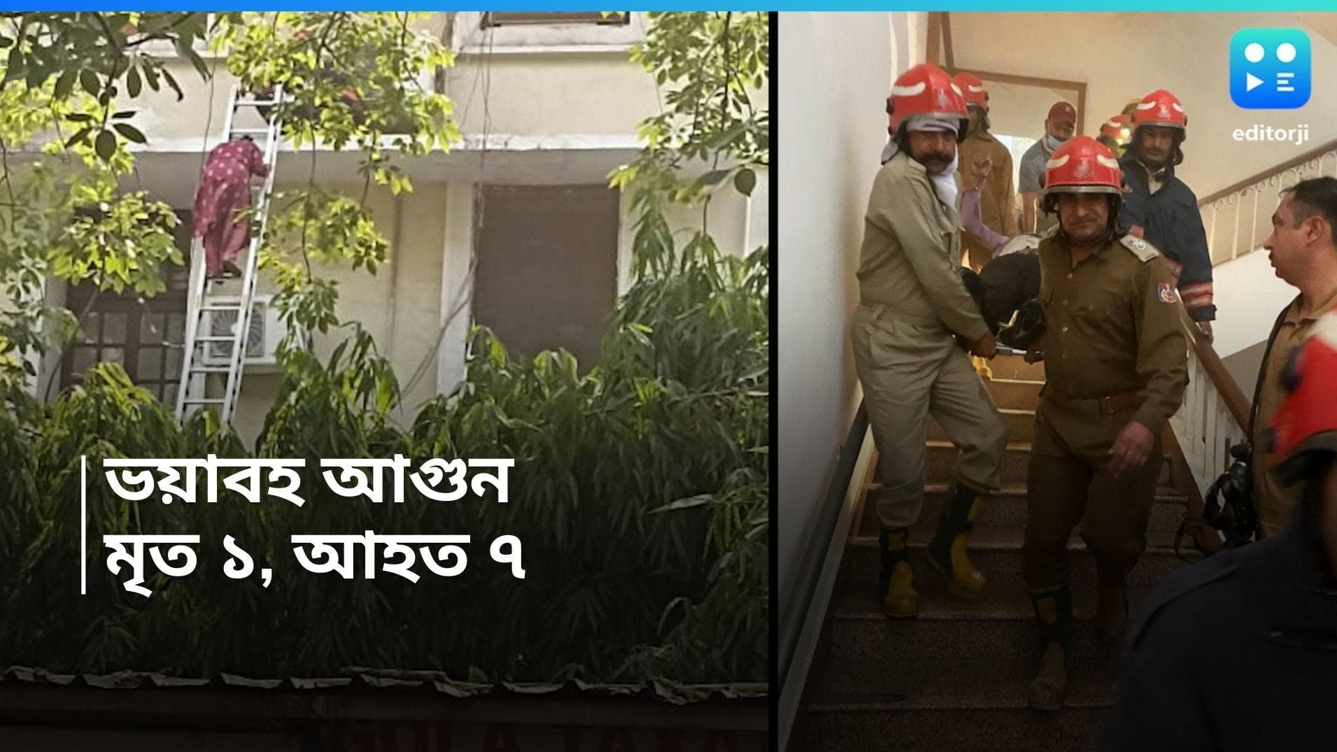 Fire in Delhi: আয়কর ভবনে বিধ্বংসী আগুন, ২১টি ইঞ্জিনের চেষ্টায় নিয়ন্ত্রণে, মৃত ১