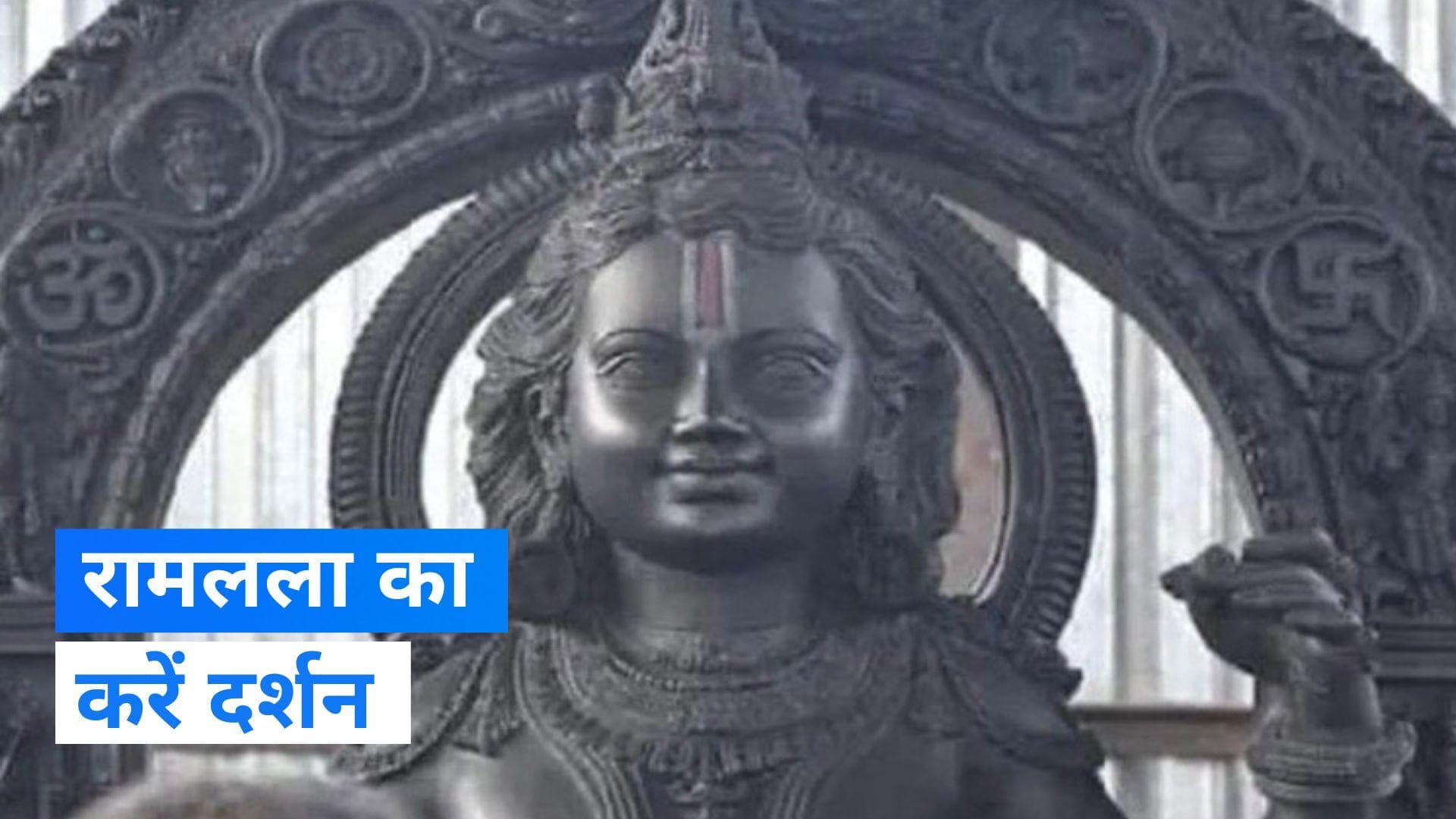 Ram Mandir: गर्भगृह से रामलला की पूर्ण तस्वीर आई सामने, भक्तों का मन मोह लेंगे प्रभू 