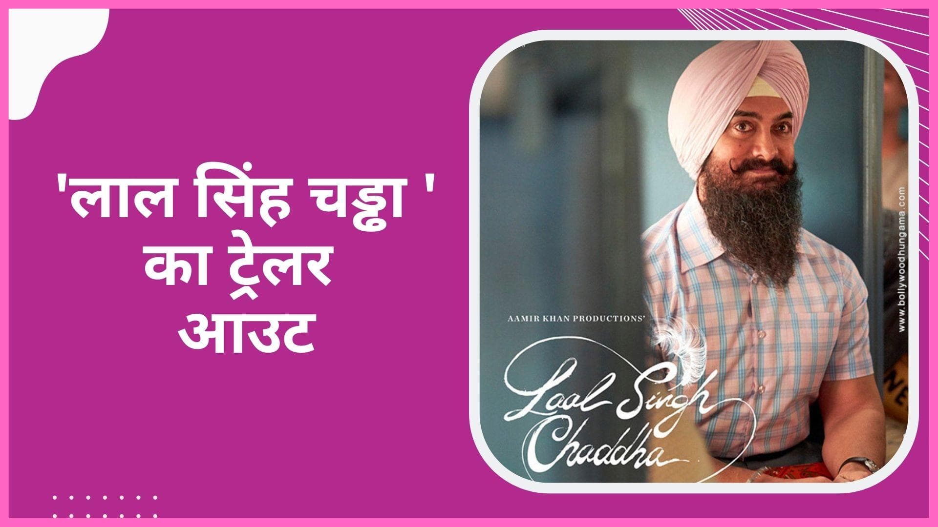 Aamir Khan स्टारर फिल्म Lal Singh Chaddha का ट्रेलर हुआ रिलीज, एक आम शख्स की खास कहानी 