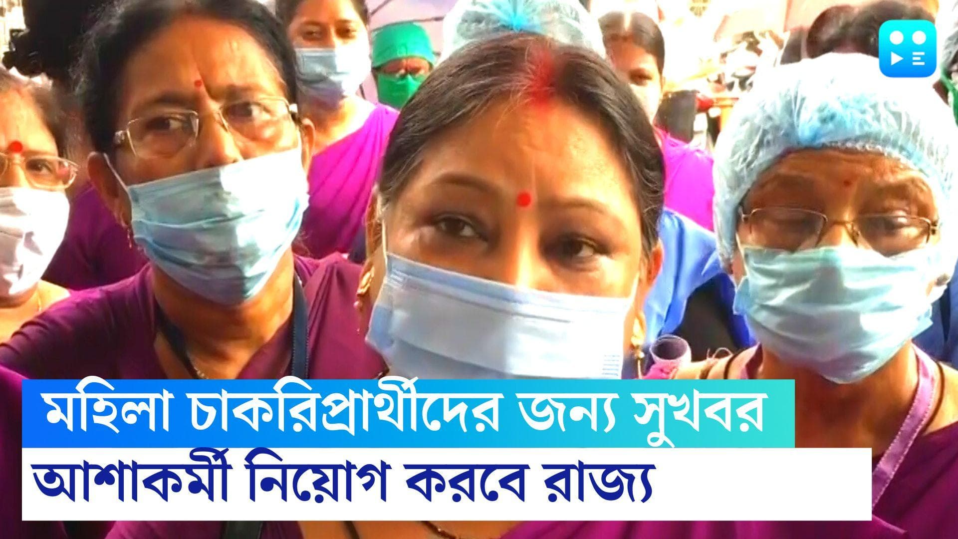 Asha Worker Recruitment 2022: মহিলা চাকরিপ্রার্থীদের জন্য সুখবর, রাজ্যে ফের আশাকর্মী নিয়োগের ঘোষণা