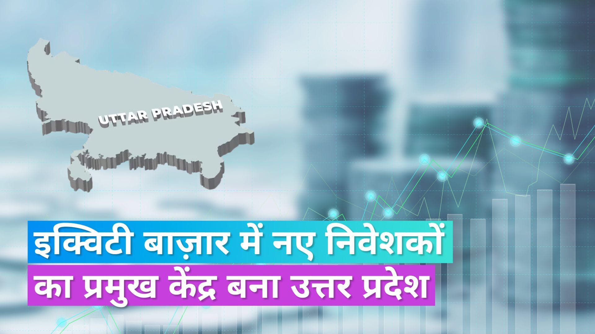नए रजिस्टर्ड निवेशकों के मामले में उत्तर प्रदेश ने गुजरात को पीछे छोड़ा, पहले नंबर पर है ये राज्य