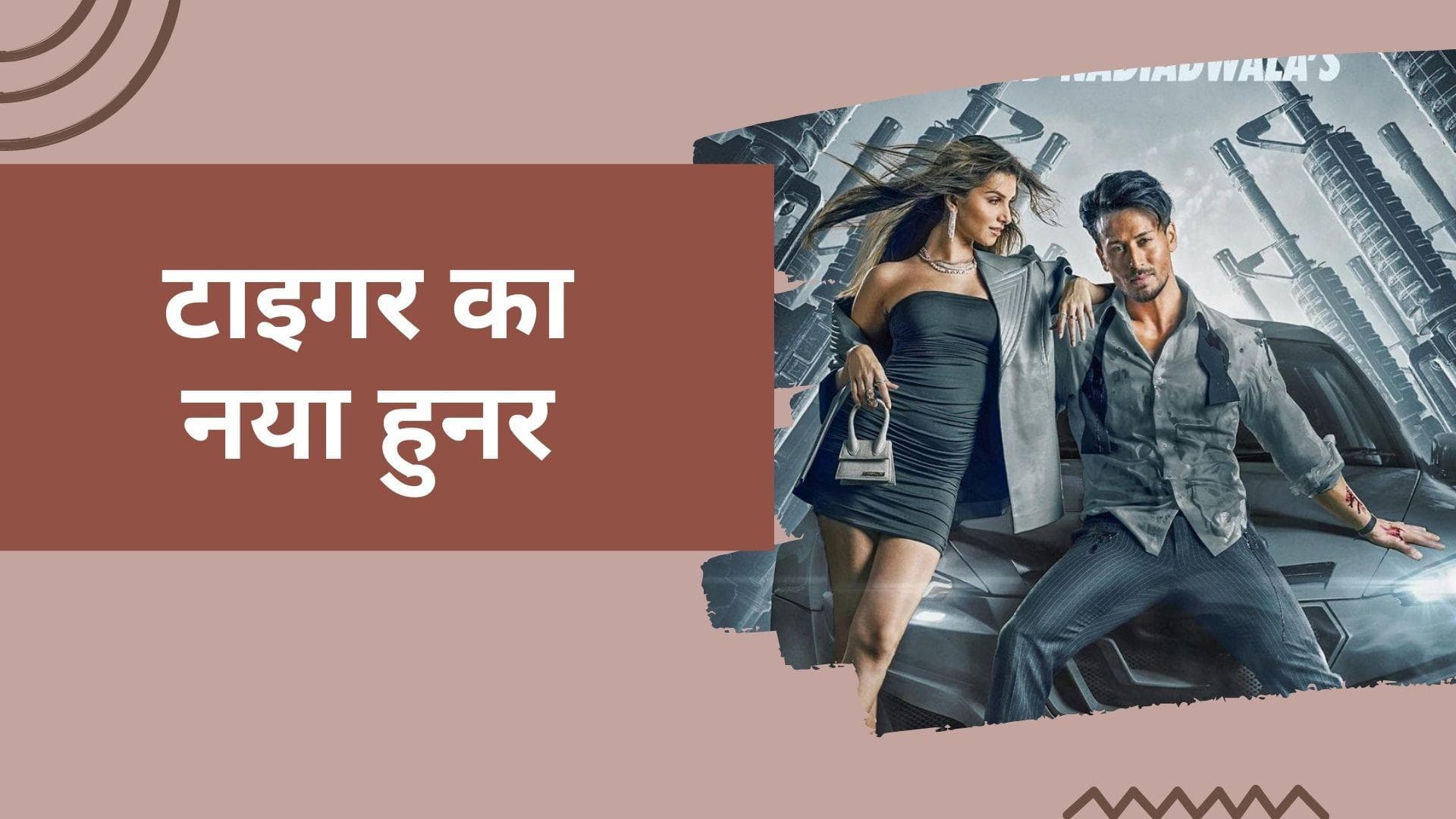 Heropanti 2 में Tiger Shorff करेंगे डबल धमाका, एक्शन के दिखेएंगे सिगिंग का टेलेंट