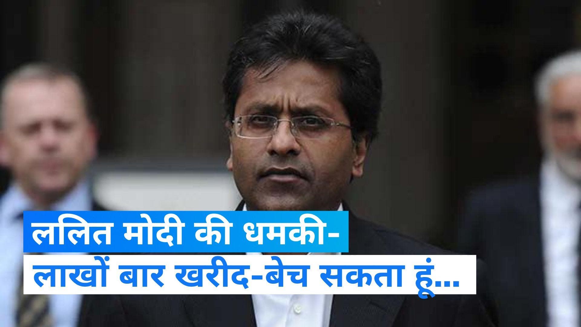 Lalit Modi threatens : ललित मोदी की वकील मुकुल रोहतगी को धमकी, आपको लाखों बार खरीद और बेच सकता हूं 