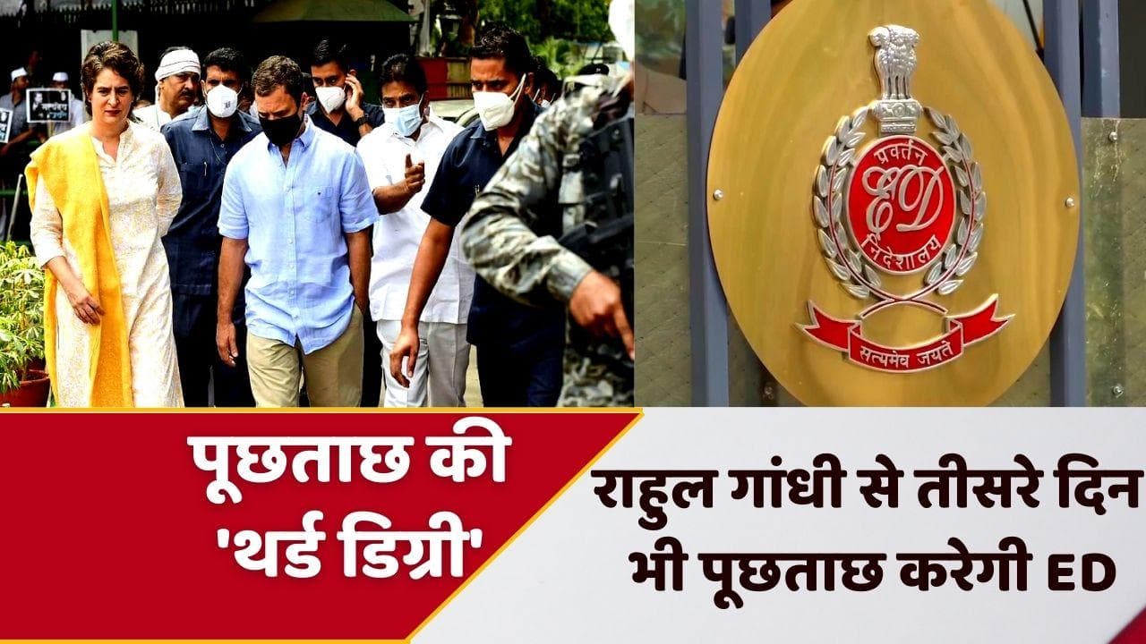 National Herald Case: Rahul Gandhi से आज लगातार तीसरे दिन होगी ED की सख्त पूछताछ
