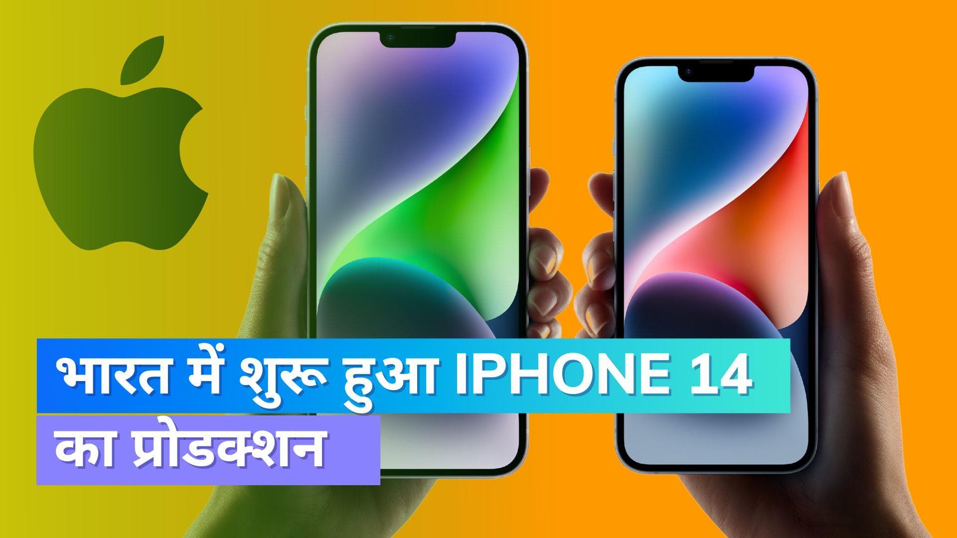 भारत में iPhone 14 का प्रोडक्शन शुरू; सस्ता होगा आईफोन ?