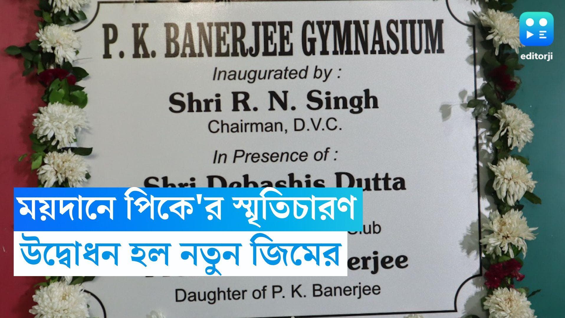 Mohun bagan: ফের ময়দানে পিকে'র স্মৃতিচারণ, উদ্বোধন হল তাঁর নামে নতুন জিম