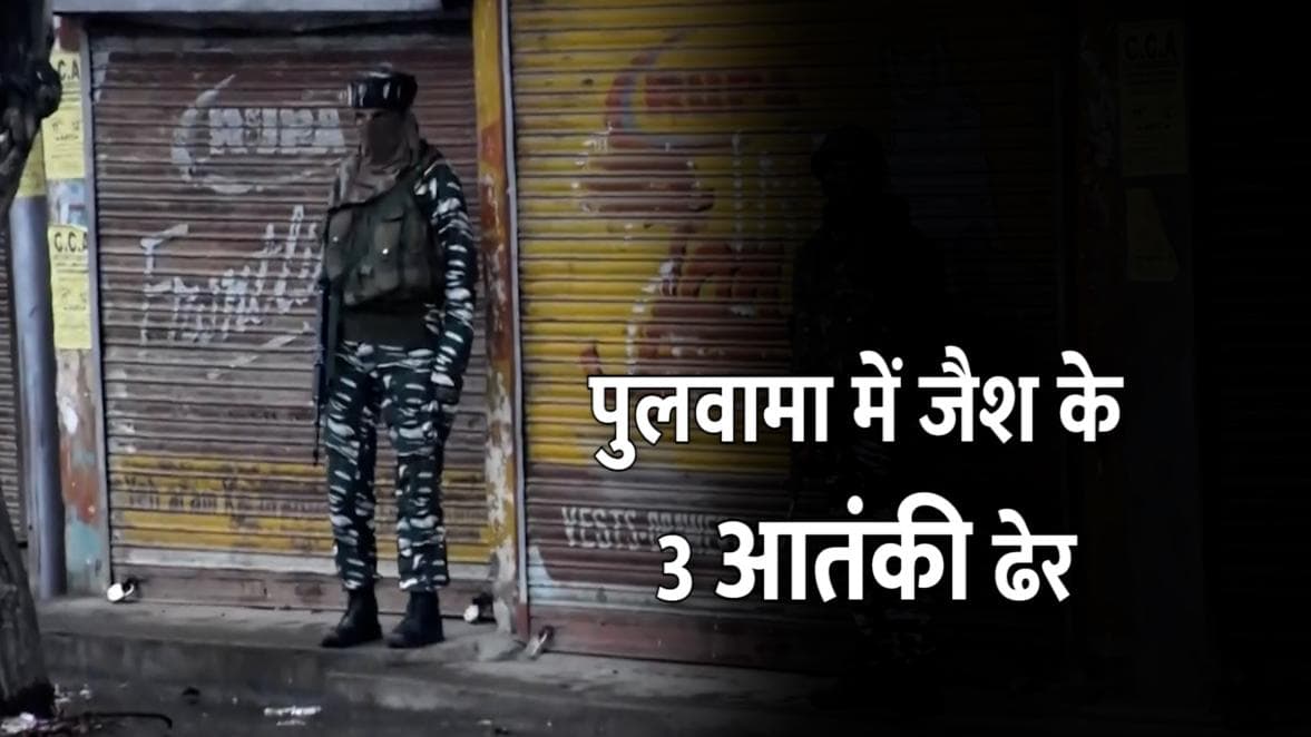 J&K: पुलवामा में सुरक्षाबलों ने 3 आतंकियों को किया ढेर, इनमें से एक पाकिस्तानी नागरिक