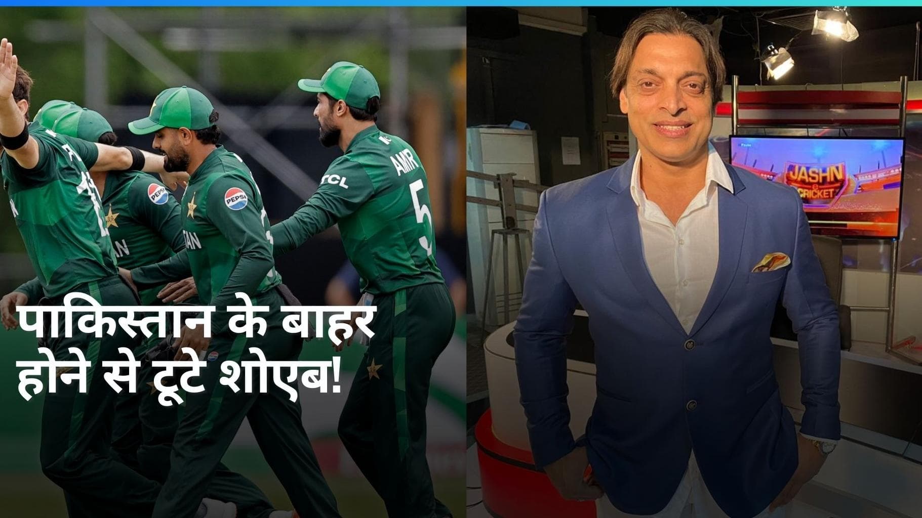 T20 WC 2024: पाकिस्तान के बाहर होने पर वायरल हुआ शोएब अख्तर का ट्वीट, एक लाइन में बयां किया दर्द