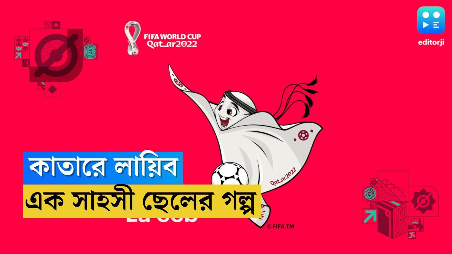 Qatar World Cup 2022 Mascot: কাতারে বিশ্বকাপের ম্যাসকটের নাম লায়িব, জেনে নিন কেন এই নাম রেখেছে ফিফা