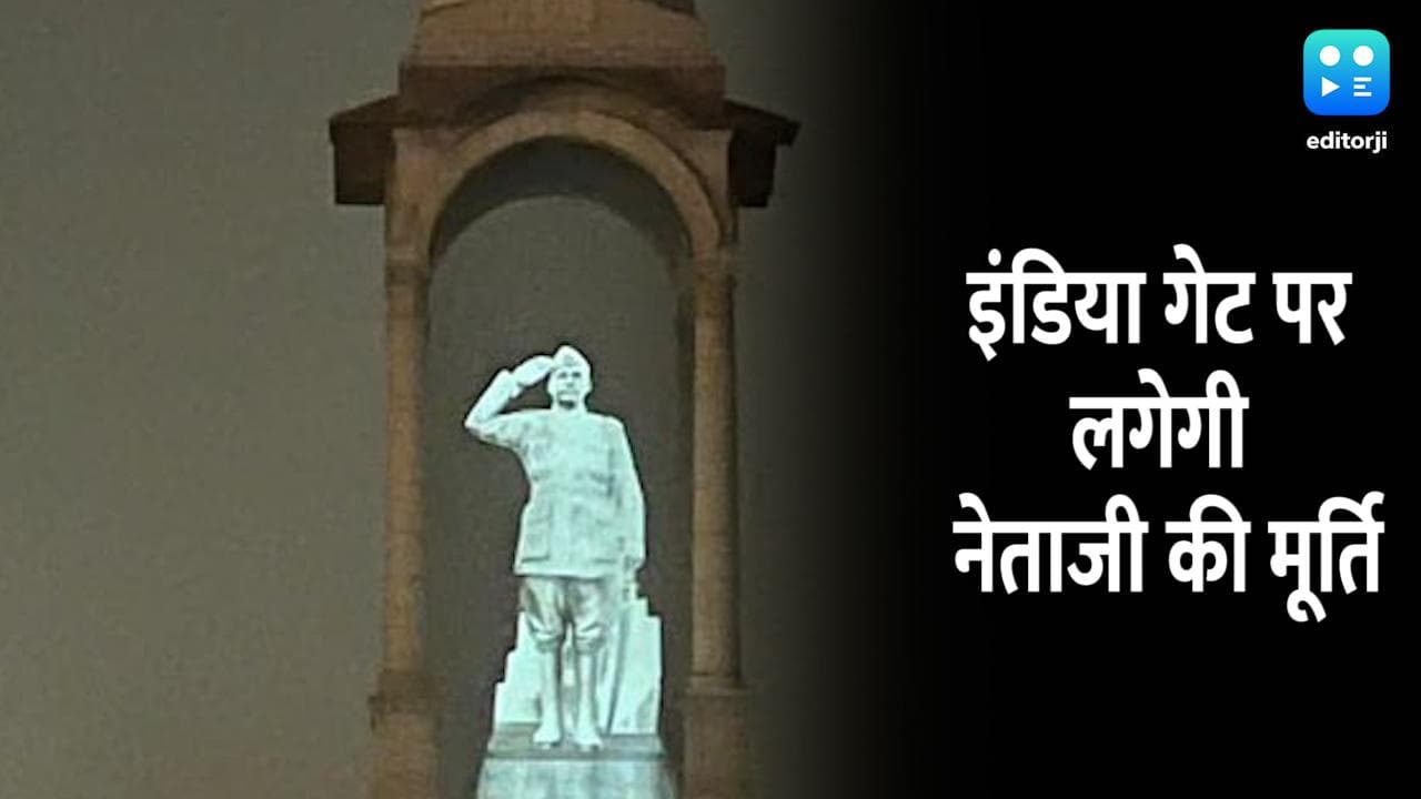 PM मोदी का ऐलान, इंडिया गेट पर लगेगी सुभाष चंद्र बोस की मूर्ति