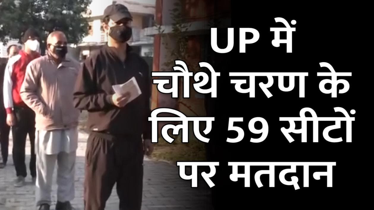 UP Election 2022: चौथे फेज के लिए 59 सीटों पर मतदान, 624 उम्मीदवारों की किस्मत दांव पर