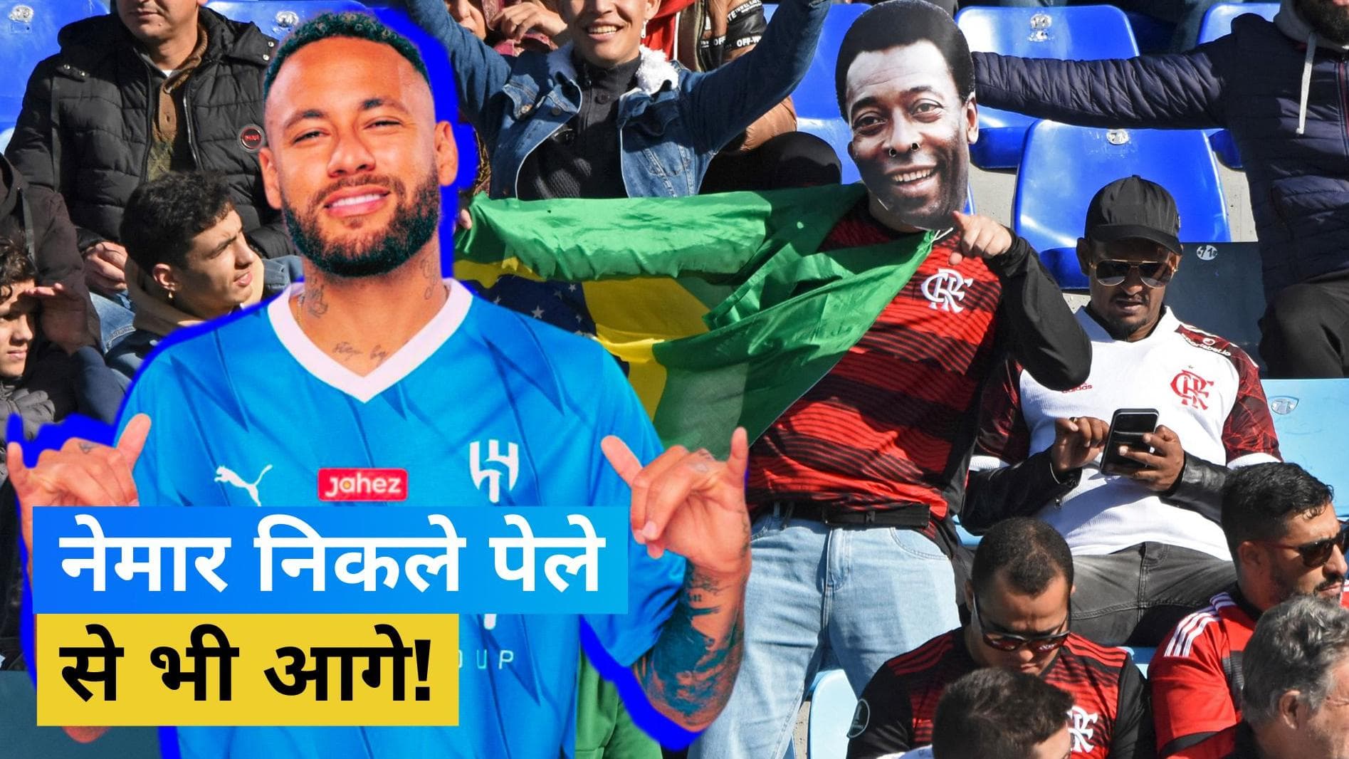 Neymar Jr. ने तोड़ा दिग्गज फुटबॉलर Pele का रिकॉर्ड, इस लिस्ट में निकले सबसे आगे