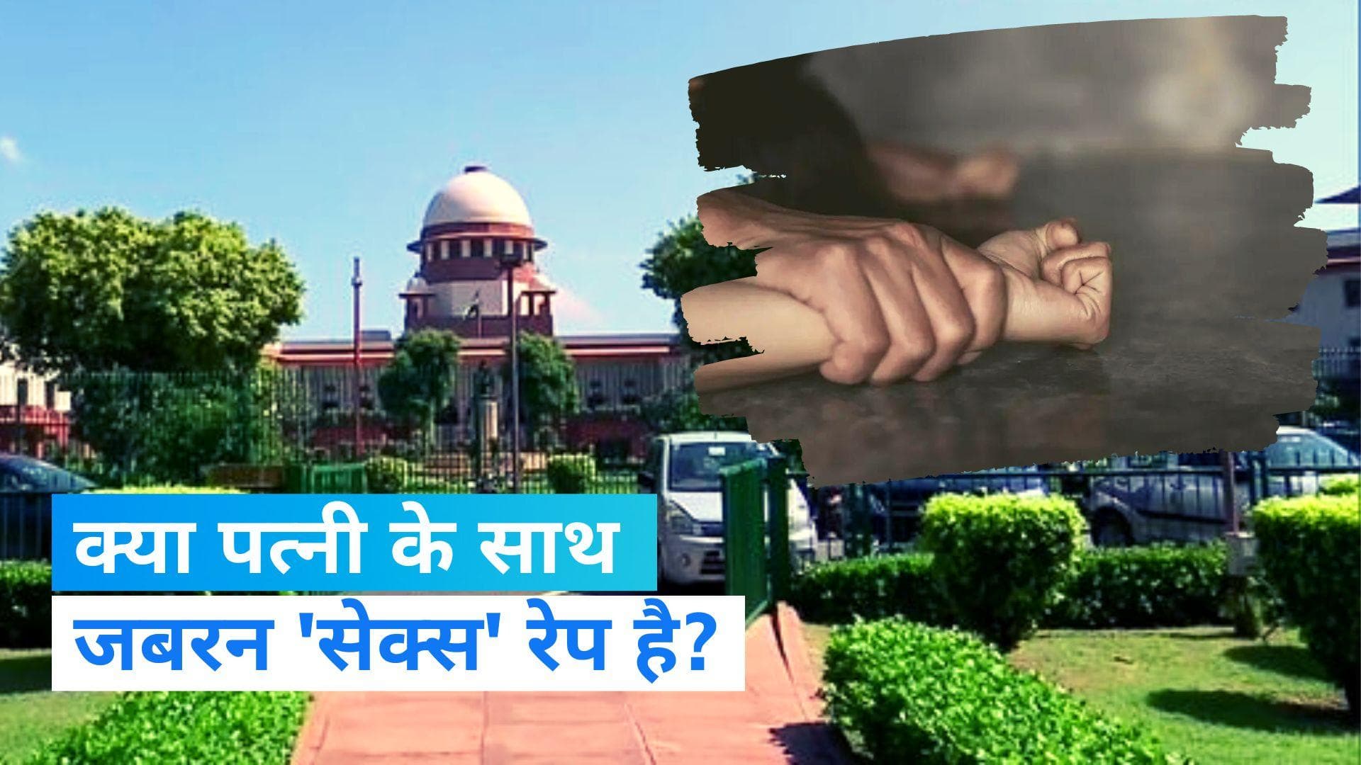 SC On Marital Rape: पत्नी से जबरन 'सेक्स' रेप है या नहीं ? सुप्रीम कोर्ट ने केंद्र सरकार से मांगा जवाब
