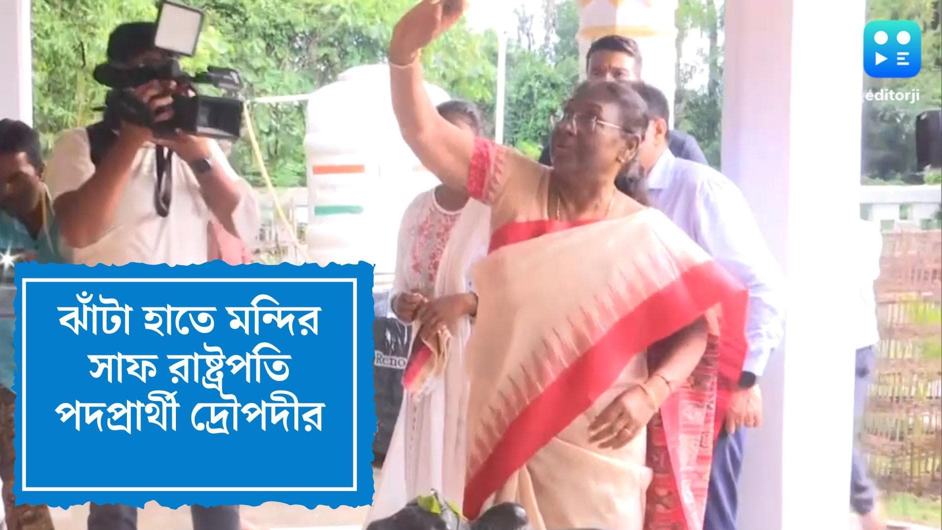 Draupadi Murmu's Video Goes Viral: ঝাঁটা হাতে মন্দির পরিষ্কার দ্রৌপদীর, সোশ্যাল মিডিয়ায় ভাইরাল ভিডিয়ো