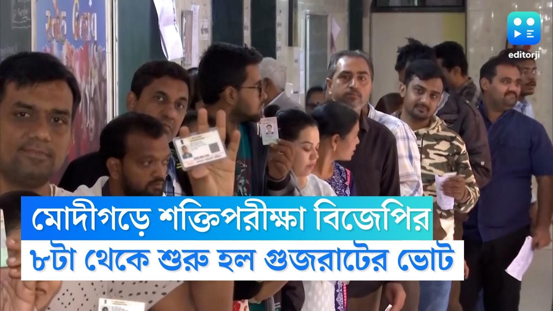 Gujarat Assembly Election 2022: মোদীগড়ে বিজেপির শক্তিপরীক্ষা, গুজরাটে প্রথম দফার ভোটে প্রার্থী ৭৮৮ জন 