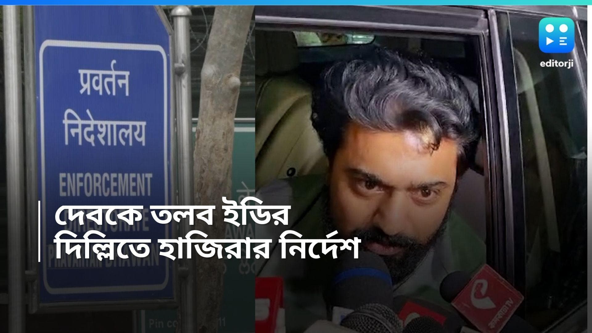 ED Summoned Dev: আর্থিক তছরুপ মামলা, তৃণমূল সাংসদ দেবকে দিল্লি তলব ইডির