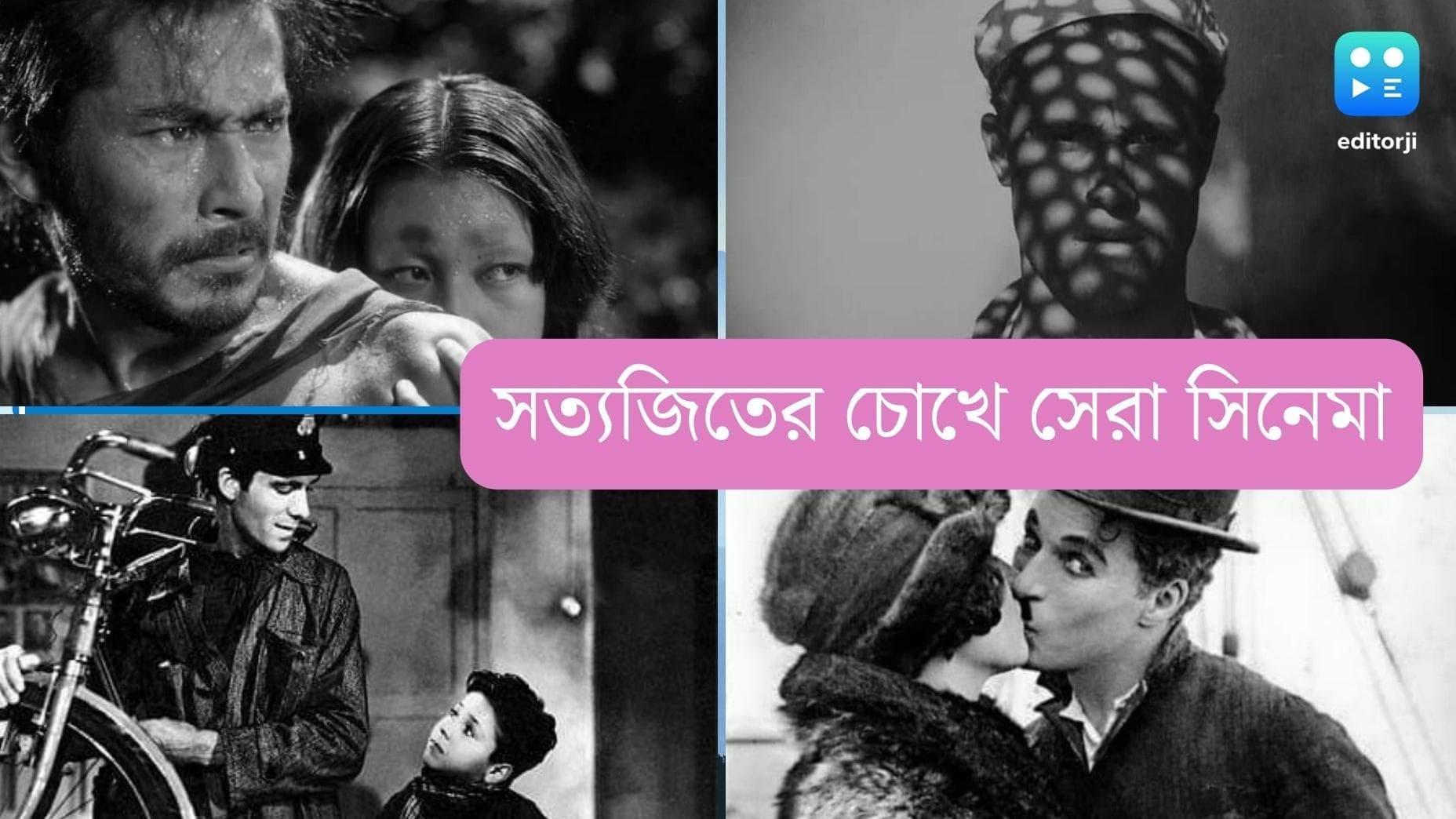 Satyajit Ray: বাইসাইকেল থিভস থেকে গোল্ড রাশ, এইসব বিদেশি ছবিই সত্যজিৎ-কে এনেছিল সিনেমার জগতে
