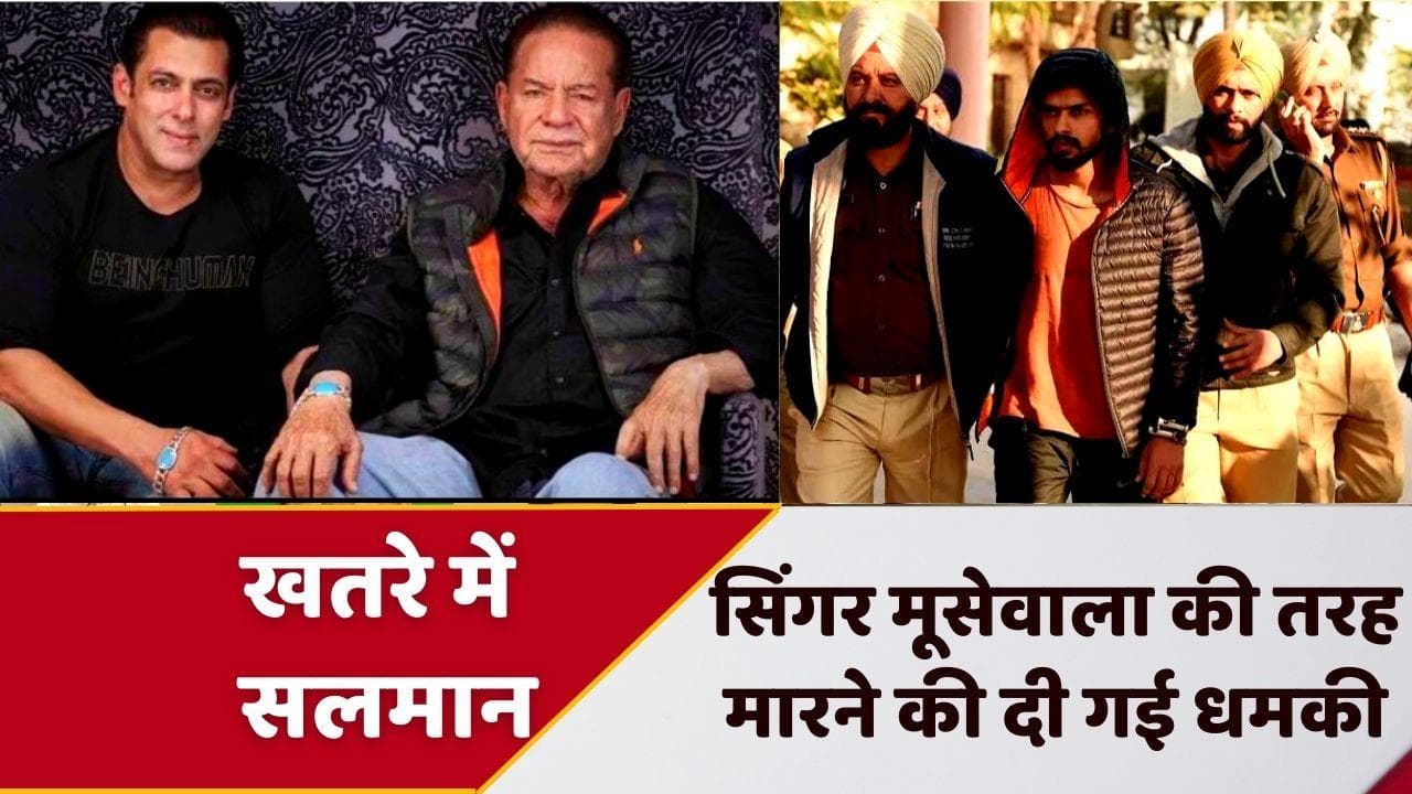Salman Khan की जान को खतरा, सिंगर Sidhu Moosewala की तरह मारने की धमकी