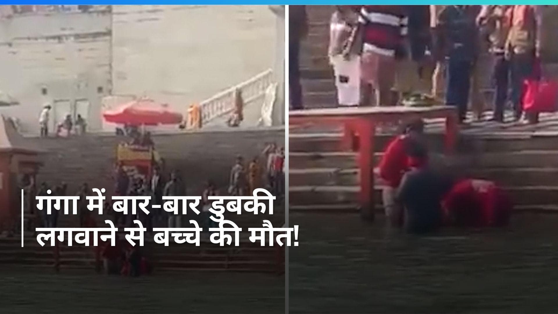 Haridwar: कैंसर ठीक होने की उम्मीद में बच्चे को बार-बार लगवाई गंगा में डुबकी, मौत