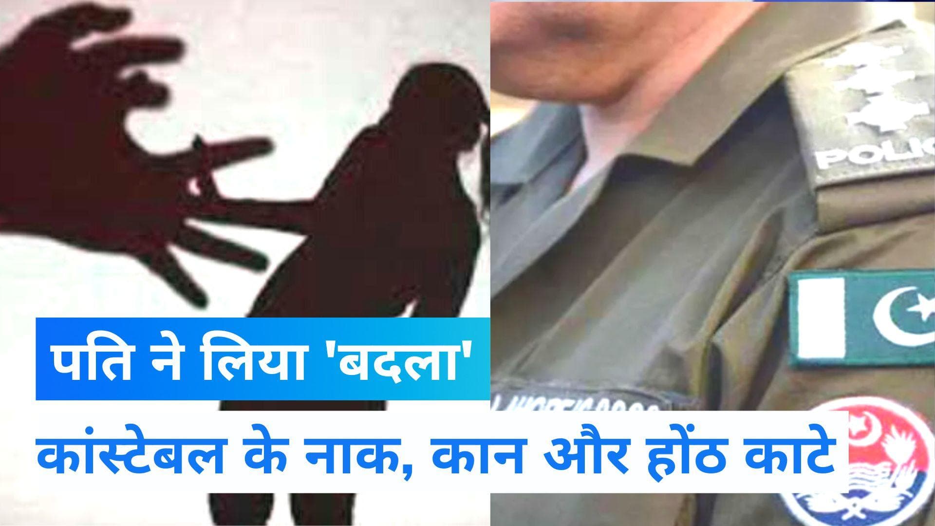 Pakistan News: पति ने कांस्टेबल के नाक, कान और होंठ काट डाले, पत्नी के साथ करता था घिनौना काम