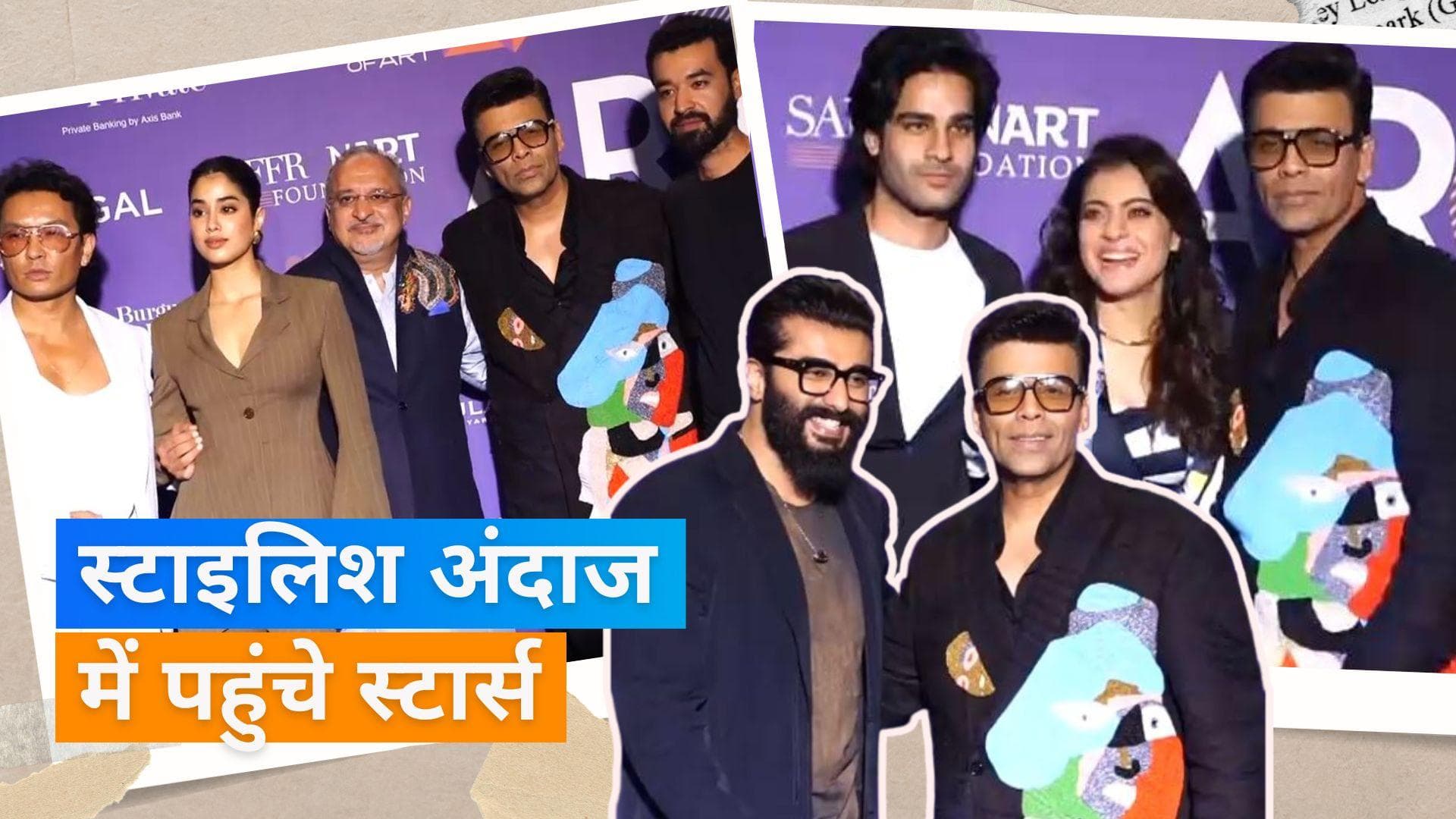 Karan Johar के इवेंट में डेपर लुक में नजर आए  Arjun Kapoor, Janhvi और  Kajol का दिखा स्टाइलिश अंदाज 