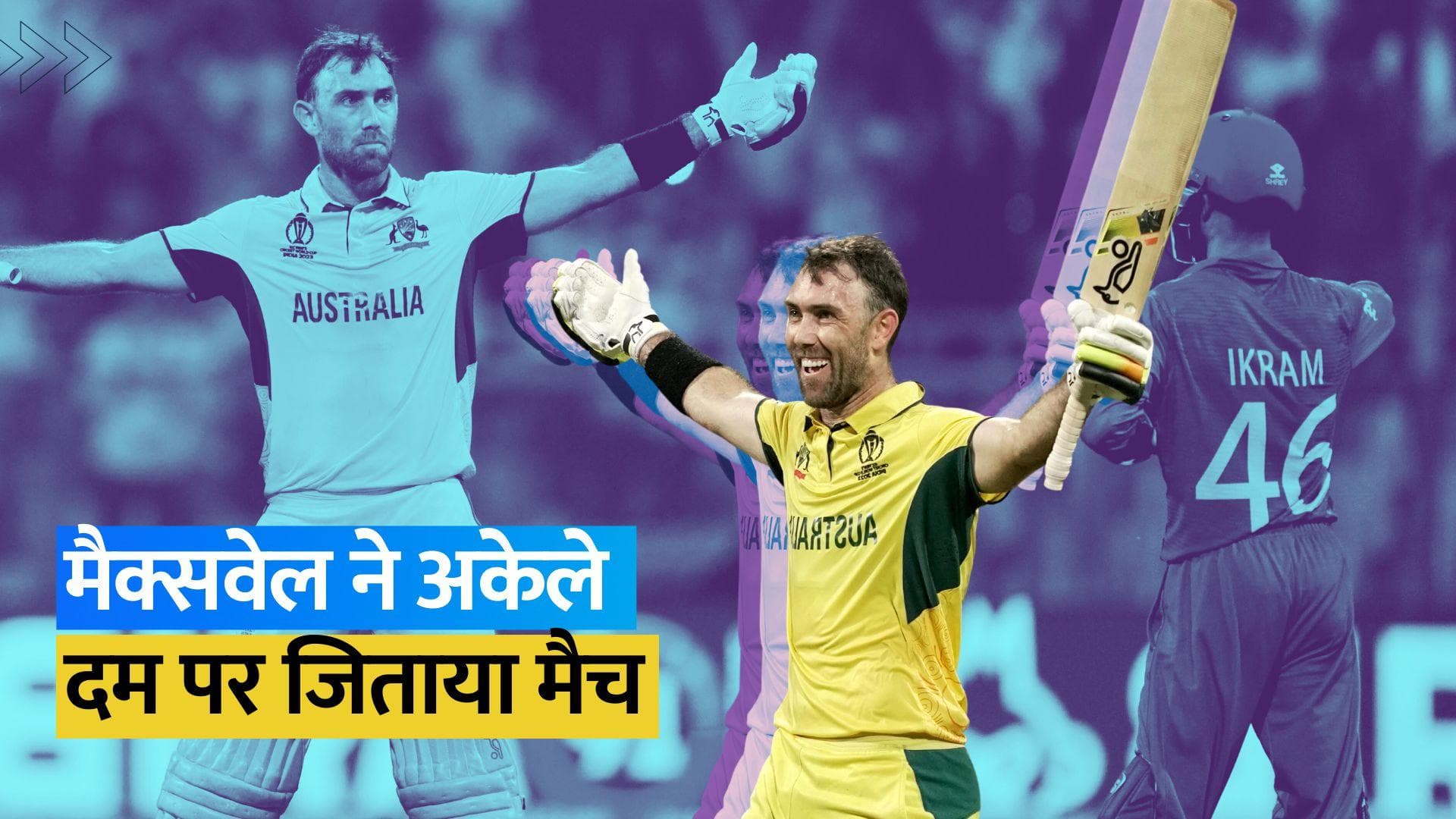 World Cup 2023: ग्लेन मैक्सवेल ने किया 'चमत्कार', डबल सेंचुरी जड़कर टीम को दिलाई असंभव सी जीत