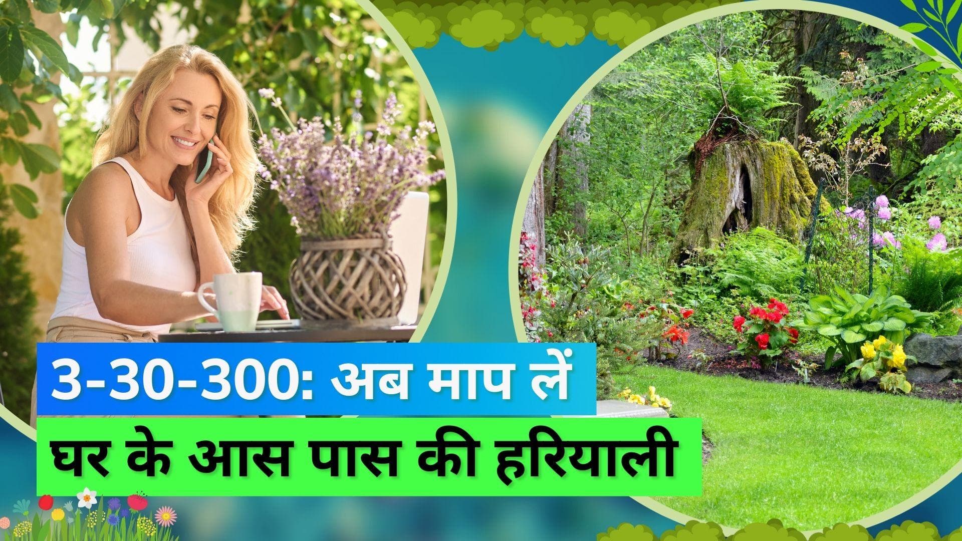 Green Space: घर के आस-पास कितनी होनी चाहिए हरियाली? जानिए क्या कहता है ग्रीन स्पेस थंब रूल