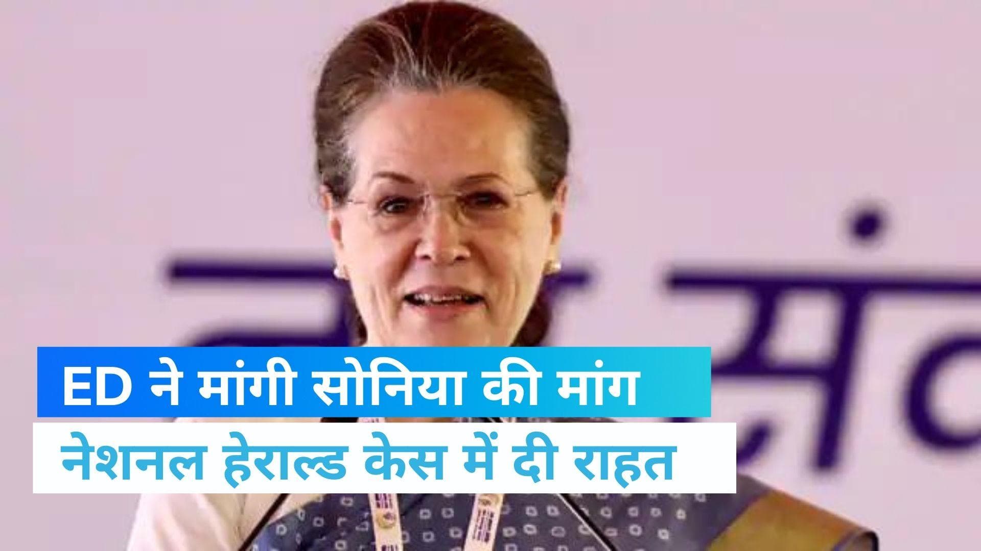 National Herald Case: सोनिया गांधी को बड़ी राहत, 23 जून को ED के सामने नहीं होंगी पेश