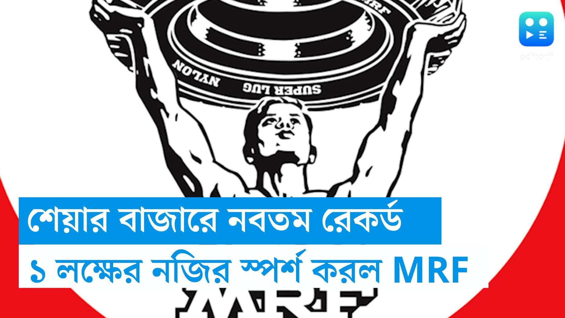 MRF stock price: শেয়ার মার্কেটে নবতম রেকর্ড, MRF-এর স্টক ১ লক্ষ টাকার গণ্ডি পেরোল MRF-এর স্টক 