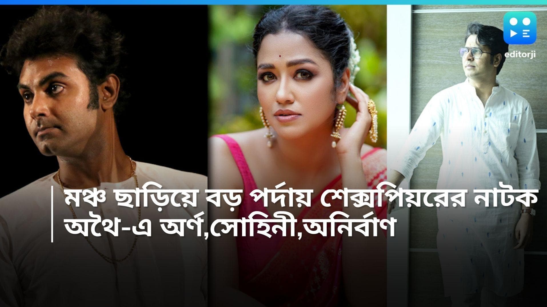 Atthoi- Othelo: 'ওথেলো'র আধারে বড় পর্দায় অর্ণর 'অথৈ', ডেসডিমোনা সোহিনী, ইয়াগো অনির্বাণ 