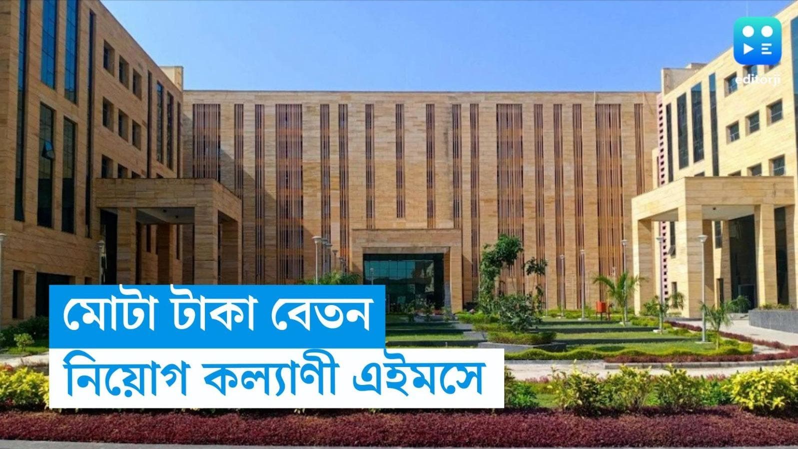 Kalyani AIIMS Recruitment: কল্যাণী এইমসে চাকরি, মাসিক বেতন ২৬ হাজার টাকা