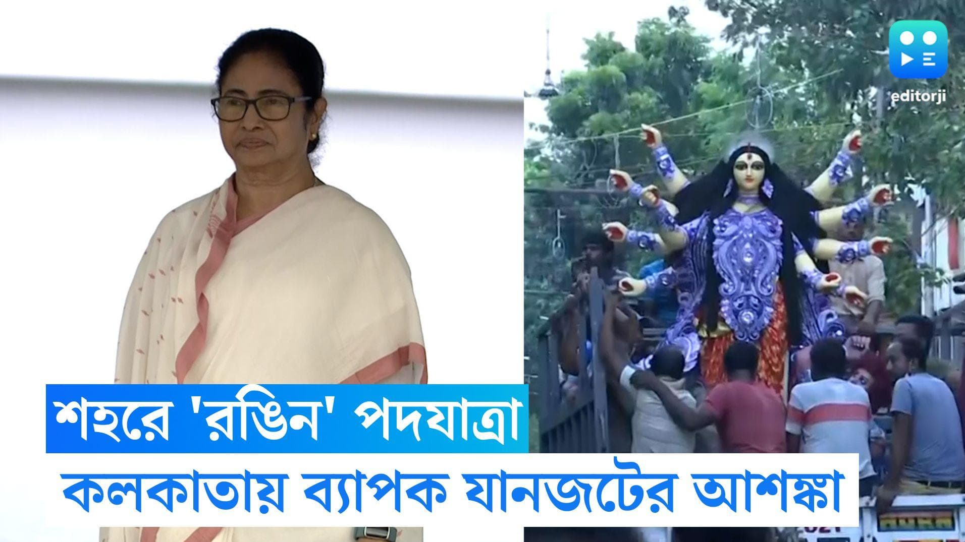 Mamata Banerjee: 'ধর্ম যার যার, উৎসব সবার', পুজোর ধন্যবাদ মিছিলে শহরে ব্যাপক যানজটের আশঙ্কা