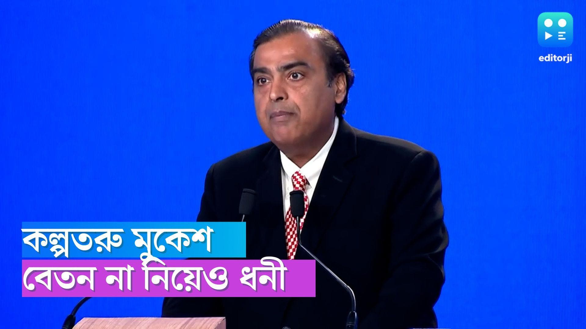 Mukesh Ambani:টানা দ্বিতীয় বছর বেতন না নিয়েও এশিয়ার ধনীতম ব্যক্তি মুকেশ আম্বানি