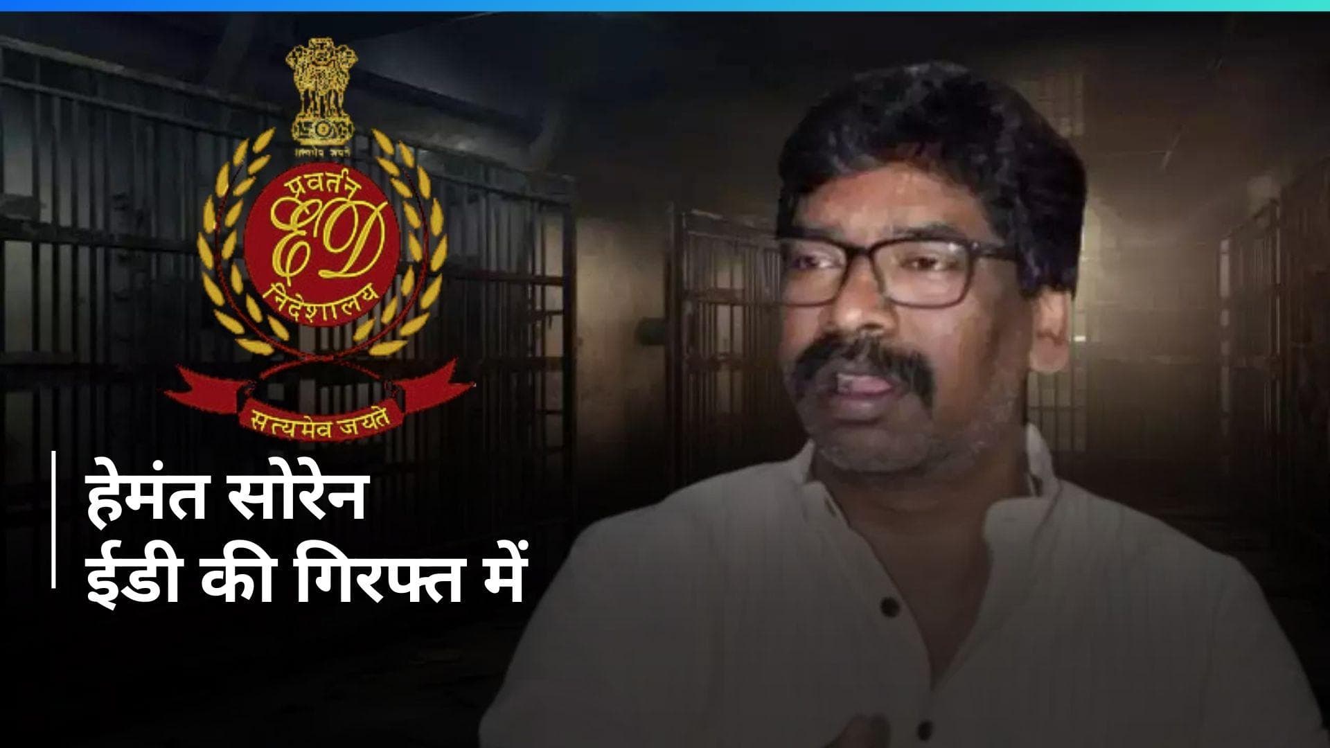 Hemant Soren: जमीन घोटाला मामले में ED ने हेमंत सोरेन को किया गिरफ्तार, 7 घंटे हुई पूछताछ