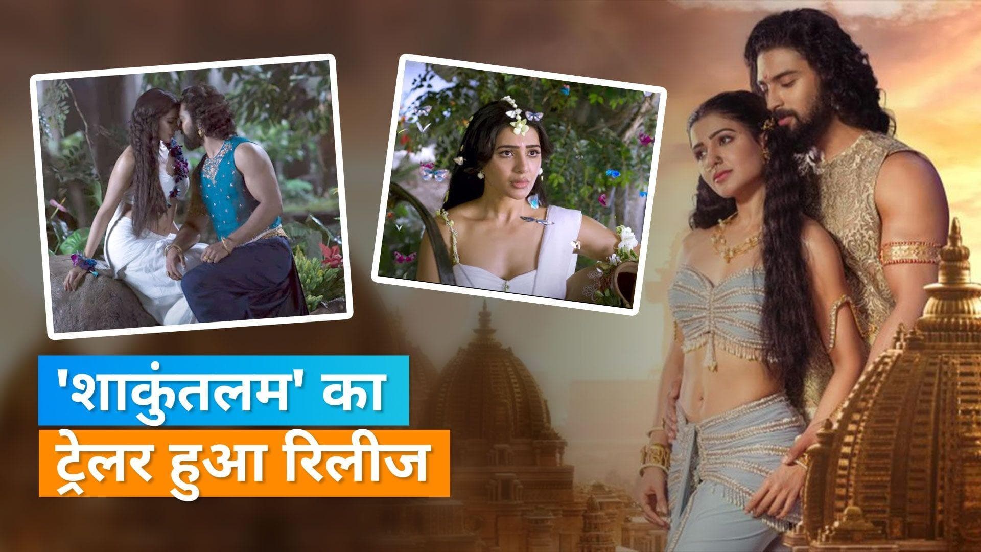 Shaakuntalam trailer: सादगी में बेहद सुंदर नजर आ रही हैं Samantha Ruth Prabhu