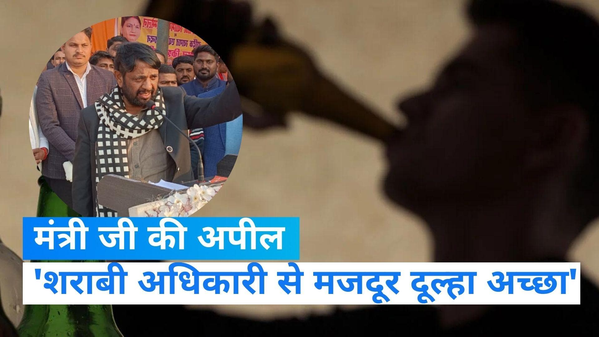 Alcohol Free India: मोदी के मंत्री का दर्द, बोले- नशेड़ियों से ना करें बहन-बेटियों की शादी