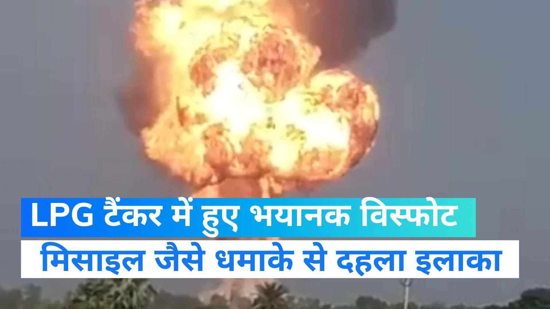 Dumka News: LPG टैंकर में हुआ भयानक विस्फोट , मिसाइल जैसे धमाके से दहला इलाका, देखें वीडियो 