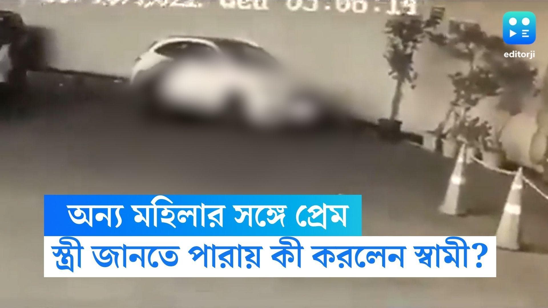 Mumbai News:অন্য মহিলার সঙ্গে প্রেম,হাতেনাতে ধরতেই স্ত্রীকে গাড়ি চাপা দিয়ে মারার চেষ্টা প্রযোজক স্বামীর