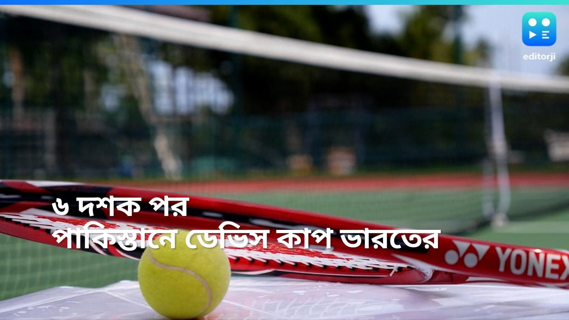 Davis Cup: অবশেষে জটিলতা কাটল, ৬ দশক পর পাকিস্তানে যাচ্ছে ভারতের ডেভিস কাপ দল