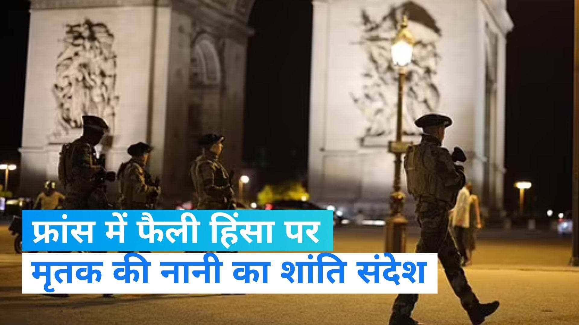 France Violence: फ्रांस में हिंसा के बीच मृतक लड़के की नानी बोलीं- लोगों के घरों को न तोड़े... 