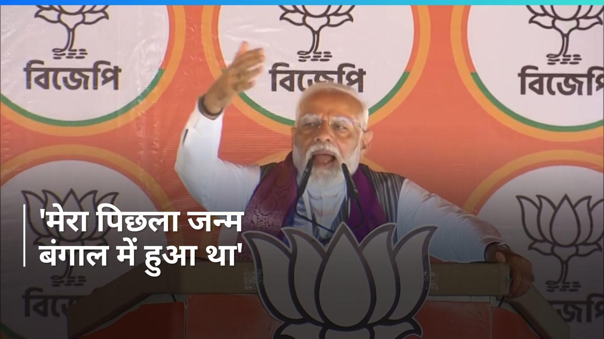 PM Modi ने जोड़ा बंगाल कनेक्शन, बोले- 'या तो मेरा पिछला जन्म बंगाल में हुआ, या अगला जन्म यहीं होगा'