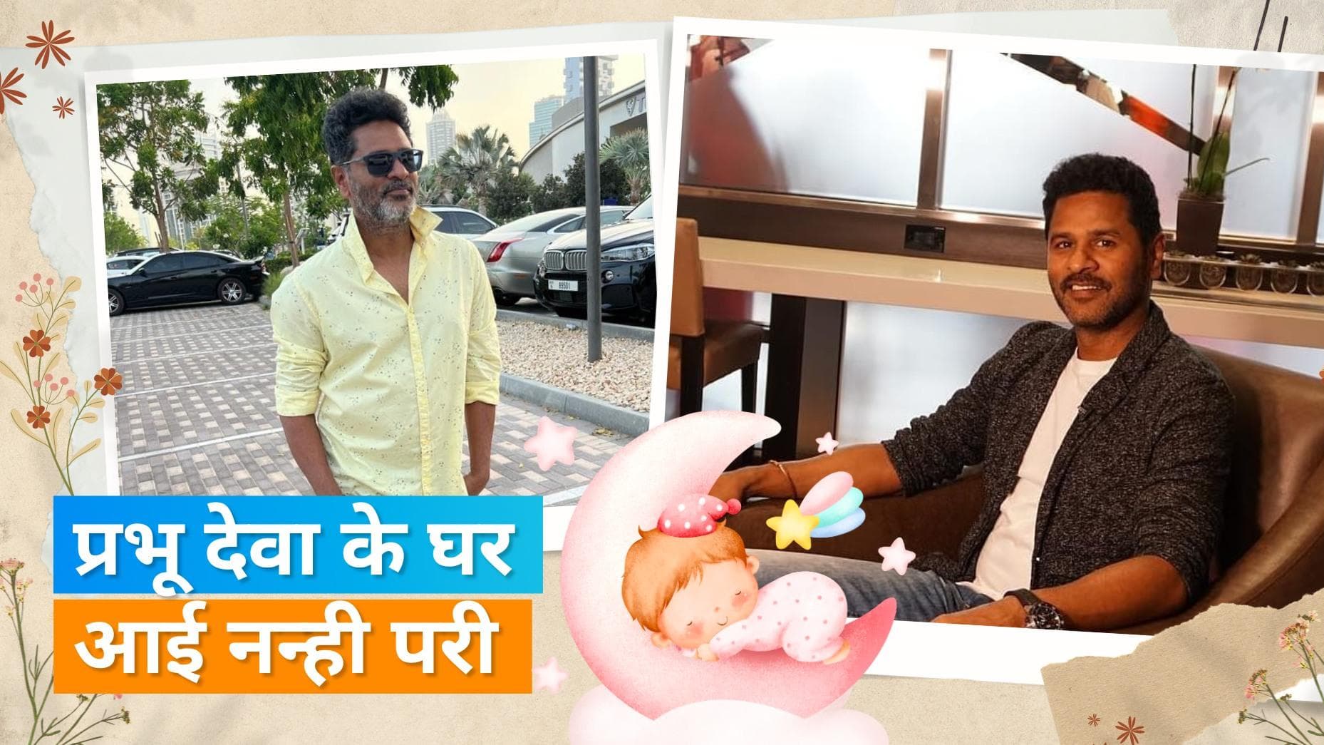 Prabhudheva एक बार फिर बने पिता, बेटी के जन्म पर कहा- 'बहुत खुश और कंप्लीट महसूस कर रहा हूं'