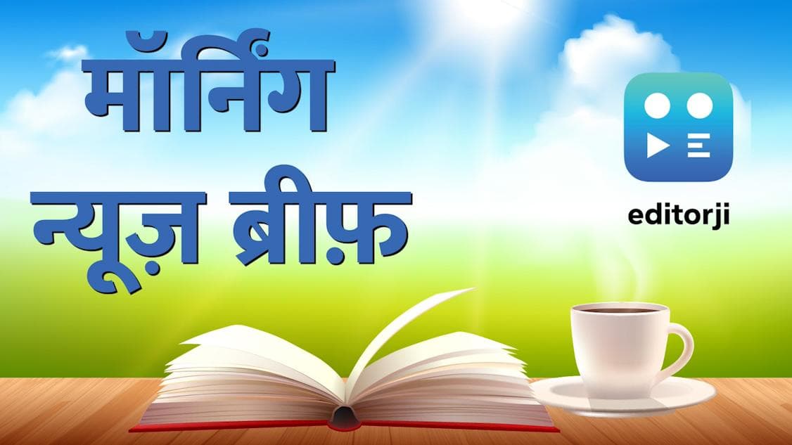 Morning News Update: एक क्लिक में जानिए रविवार की हर बड़ी ख़बर...सुबह-सुबह रहिए अपडेट