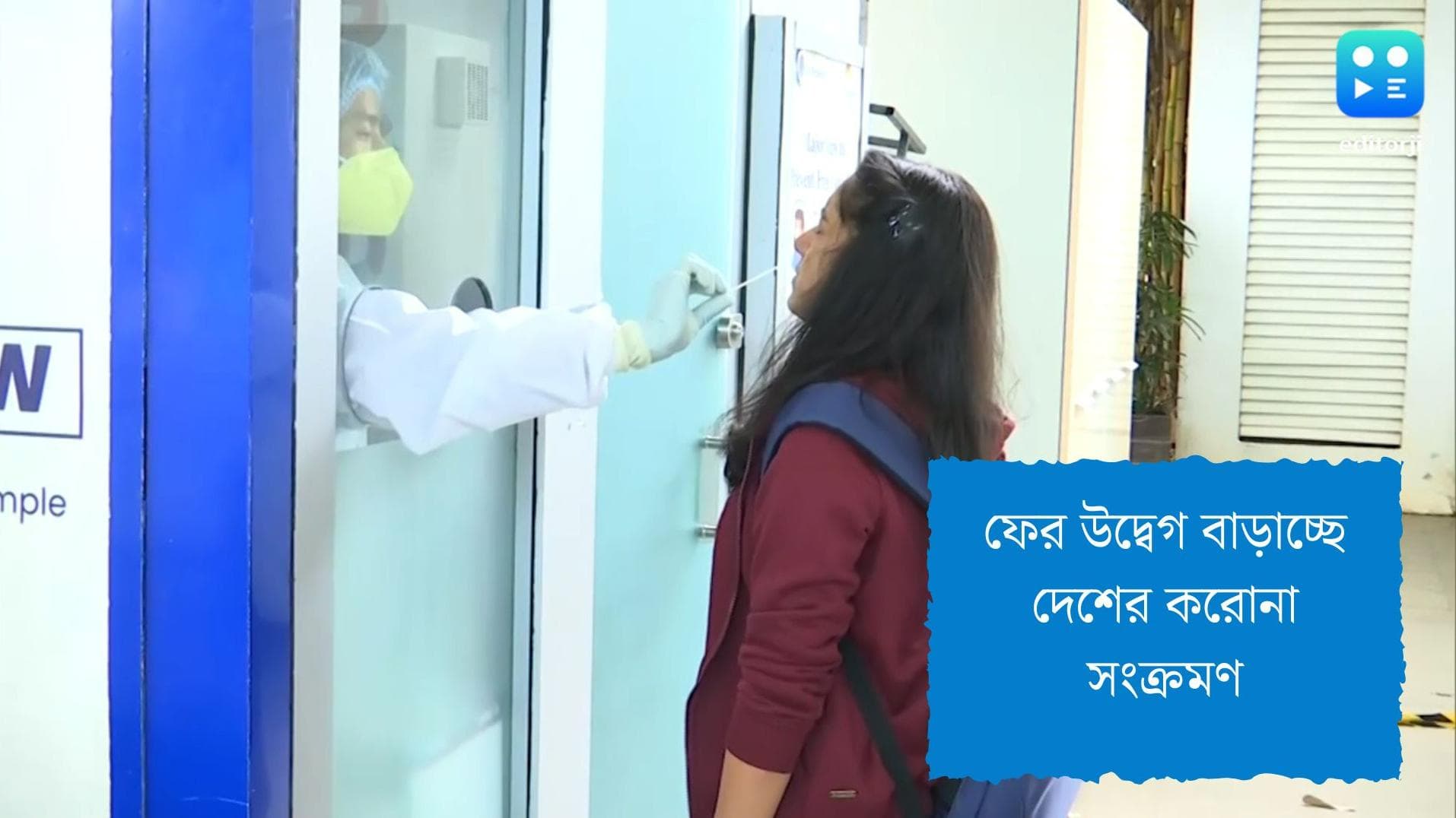 National Covid Bulletin: ফের ঊর্ধমুখী দৈনিক করোনা সংক্রমণ, একদিনে আক্রান্ত ৮৮২২ জন