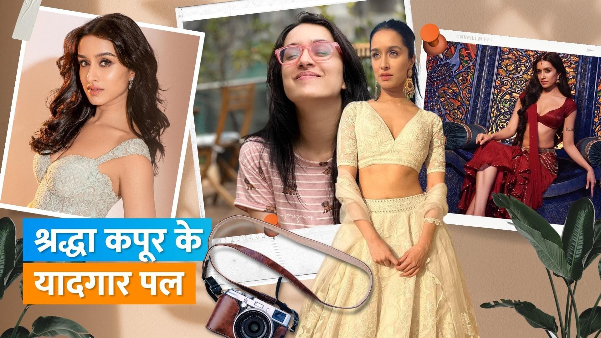 Happy birthday Shraddha Kapoor: अपने परिवार के साथ एक्ट्रेस के अनमोल पलों पर एक नज़र