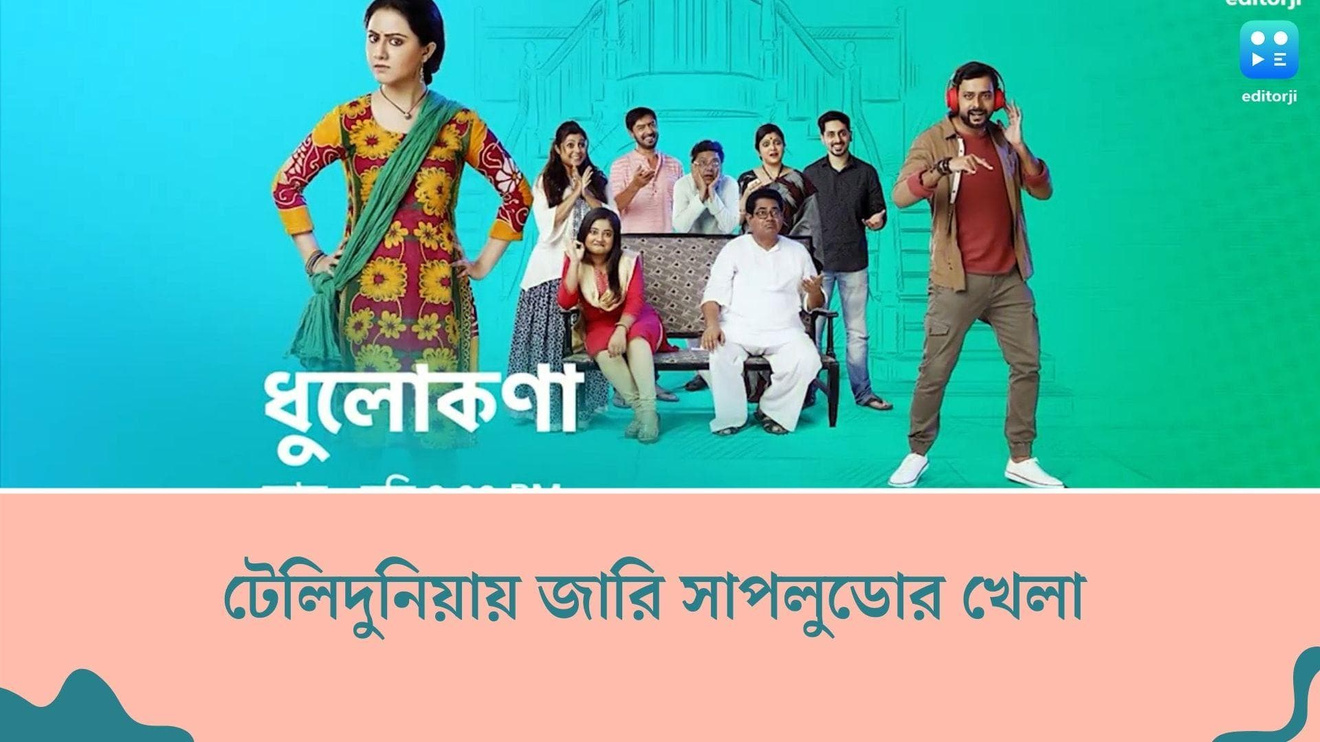 Bengali Tele Serial TRP:  টেলিভিশনের সাপলুডো জারি এ সপ্তাহেও, জনপ্রিয়তার শীর্ষে ধুলোকণা''